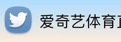 爱奇艺体育直播 logo